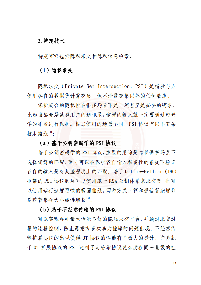 隐私计算技术金融应用研究报告图片