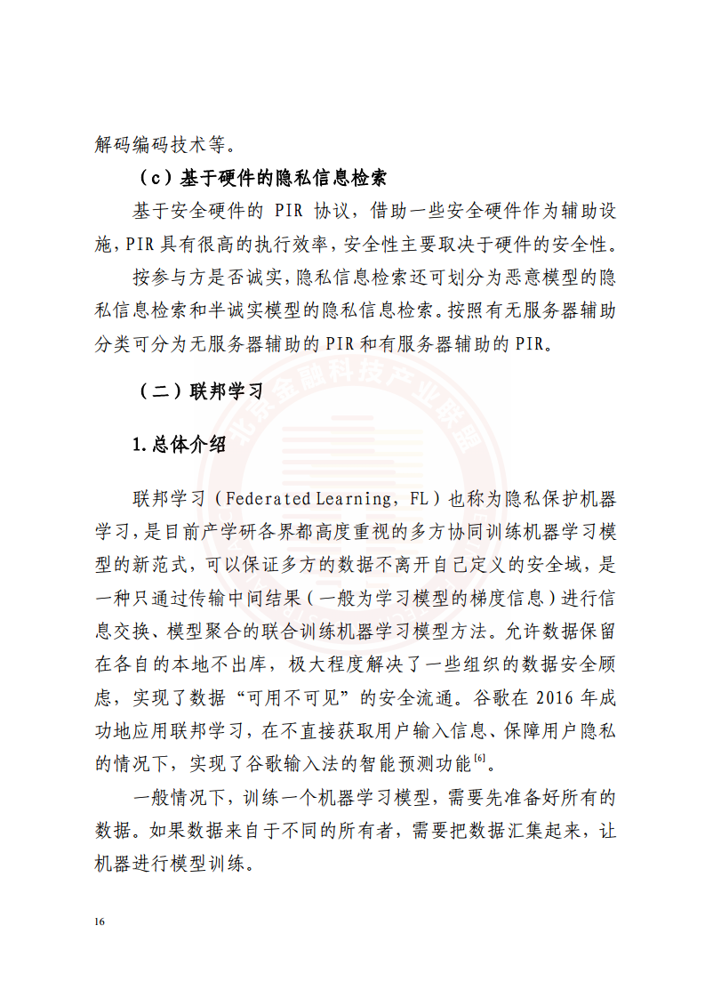 隐私计算技术金融应用研究报告图片