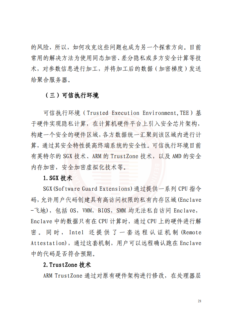隐私计算技术金融应用研究报告图片