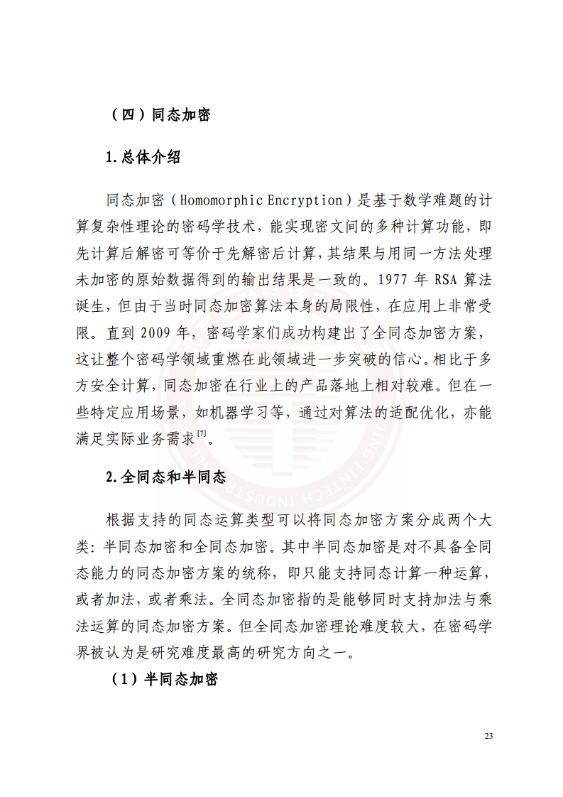隐私计算技术金融应用研究报告图片