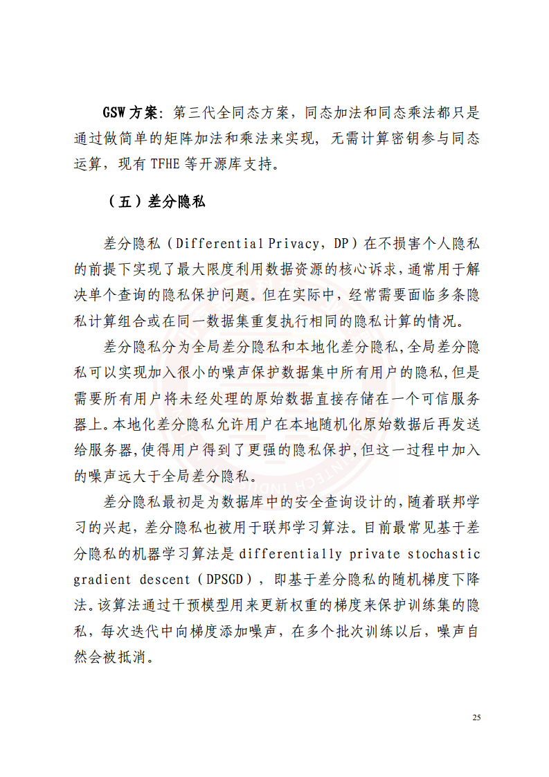 隐私计算技术金融应用研究报告图片