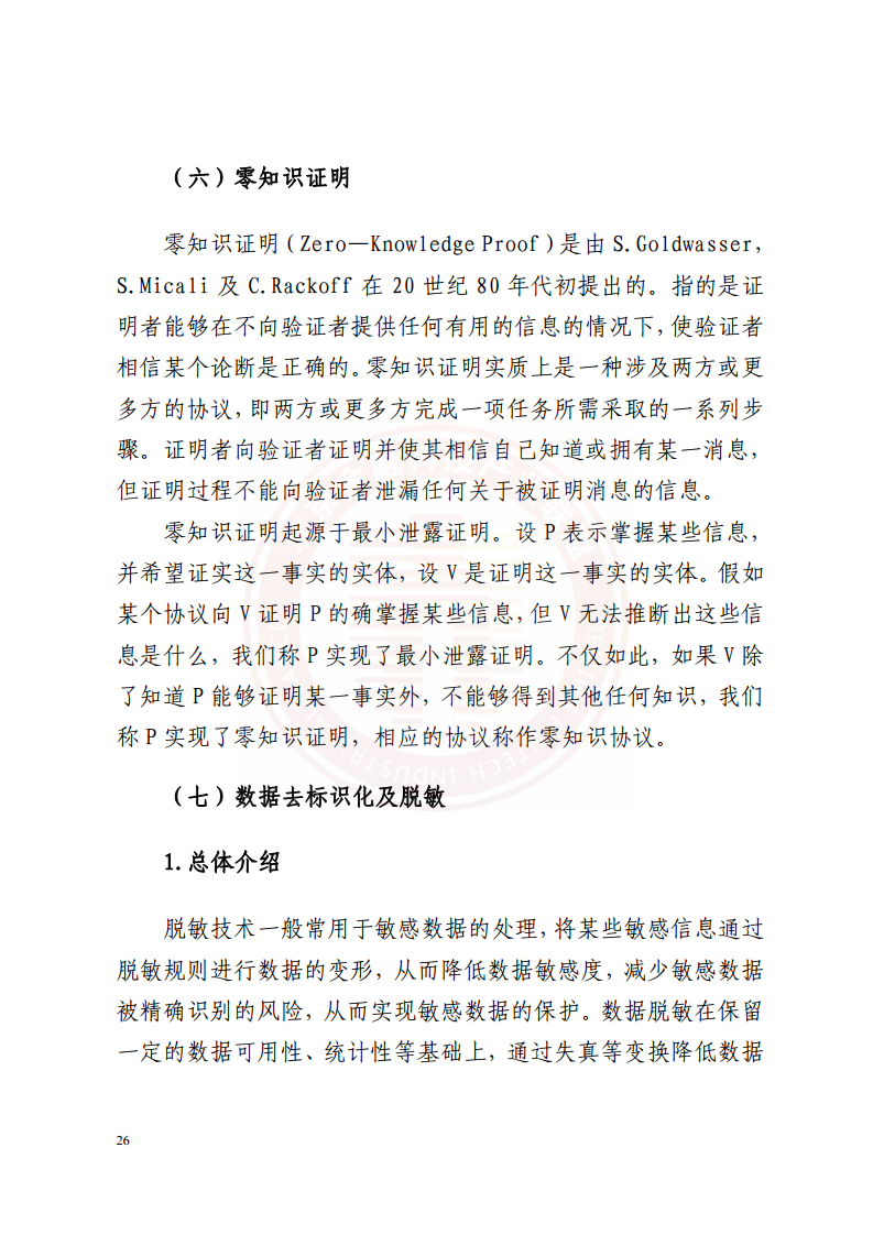 隐私计算技术金融应用研究报告图片