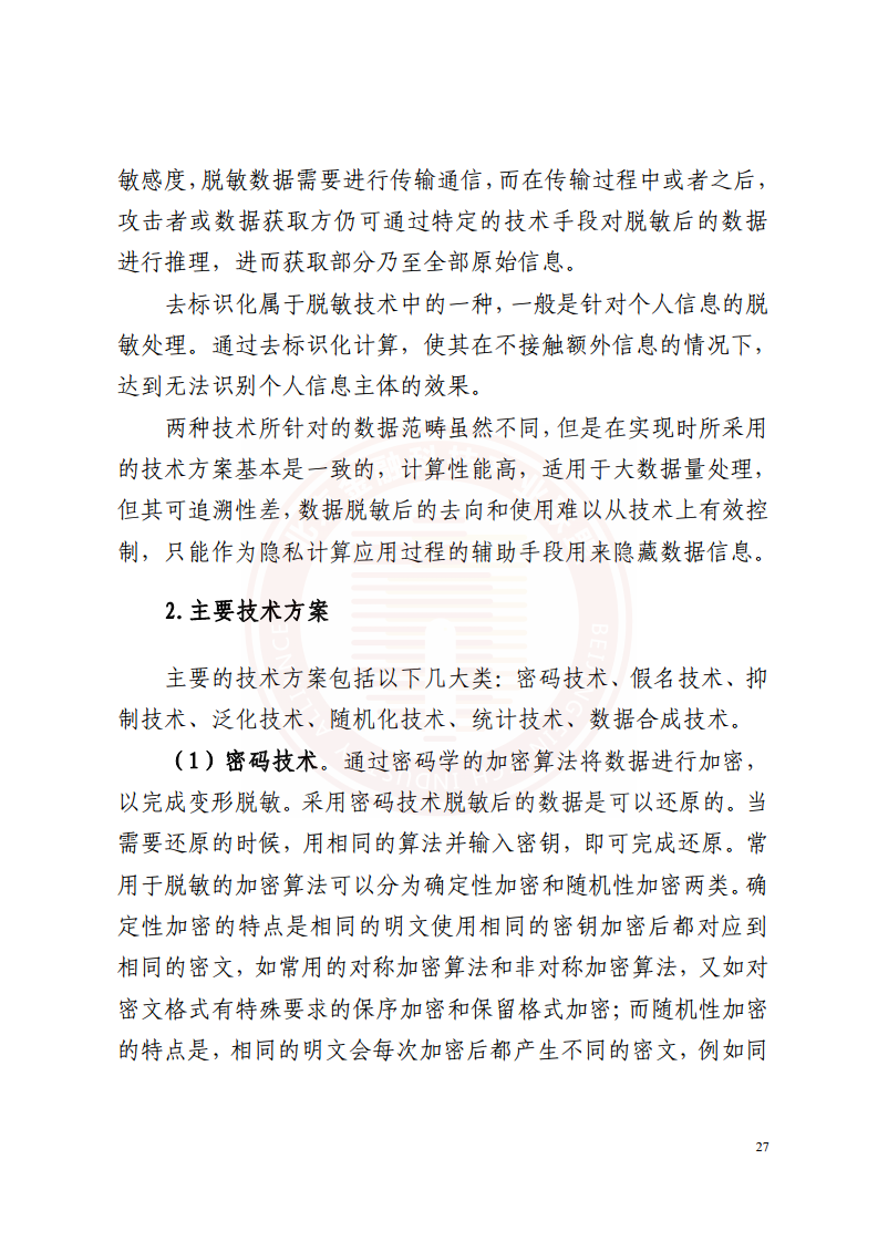 隐私计算技术金融应用研究报告图片