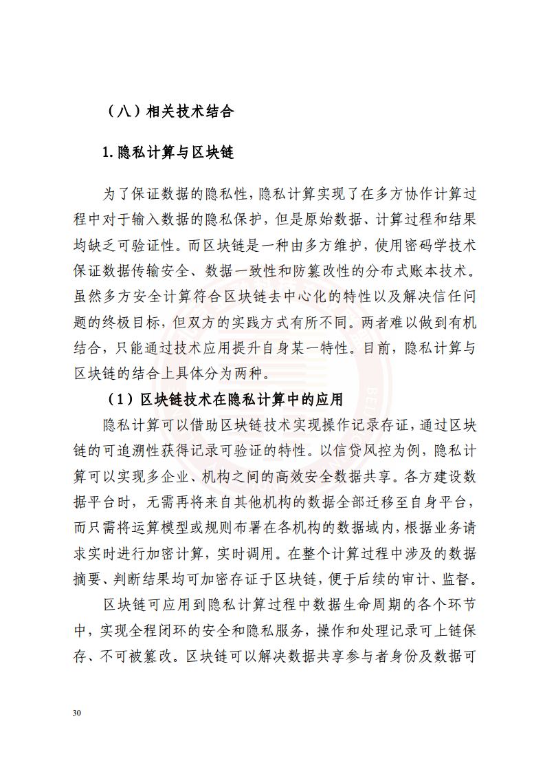 隐私计算技术金融应用研究报告图片
