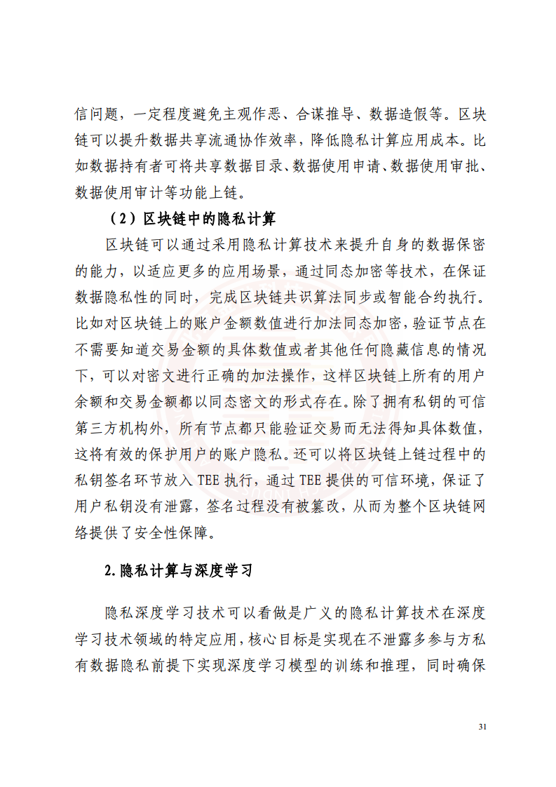 隐私计算技术金融应用研究报告图片