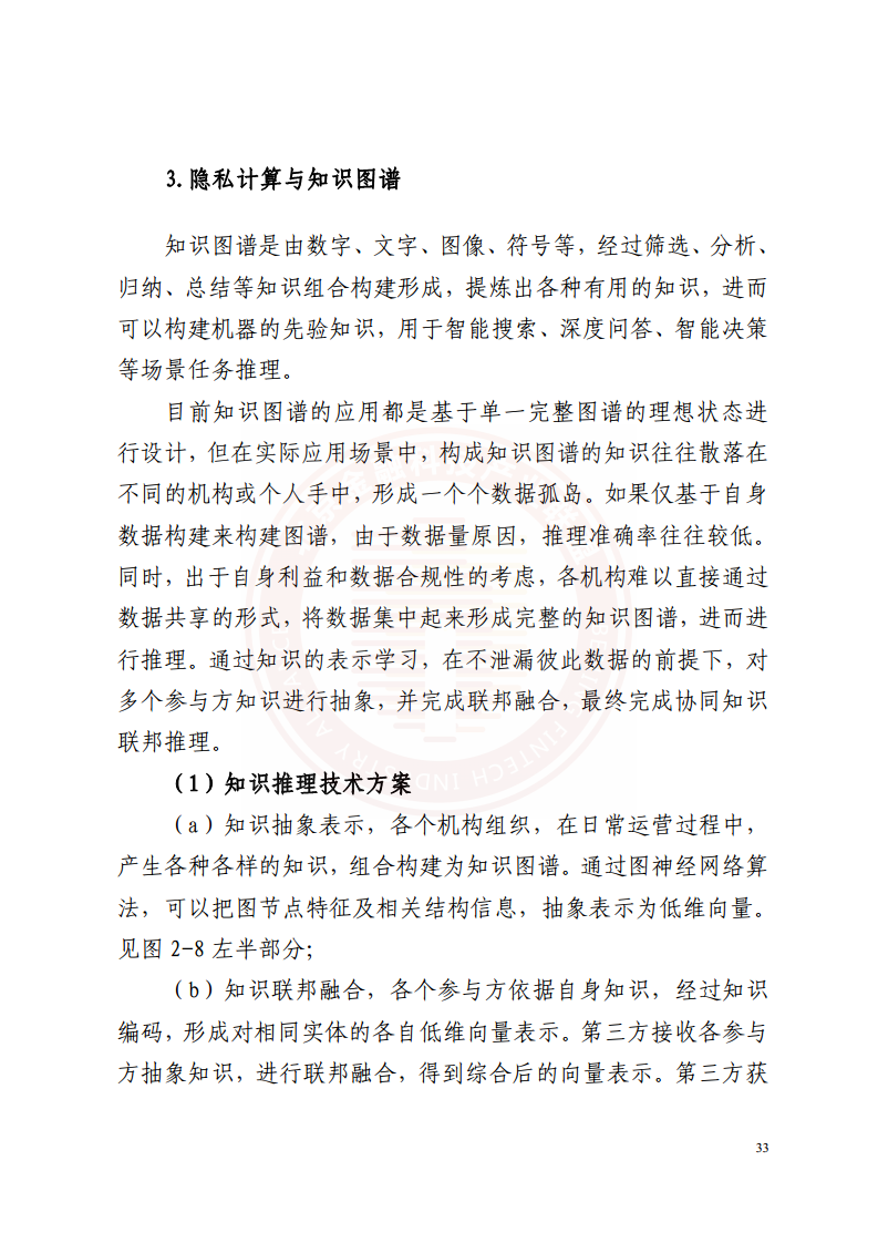 隐私计算技术金融应用研究报告图片