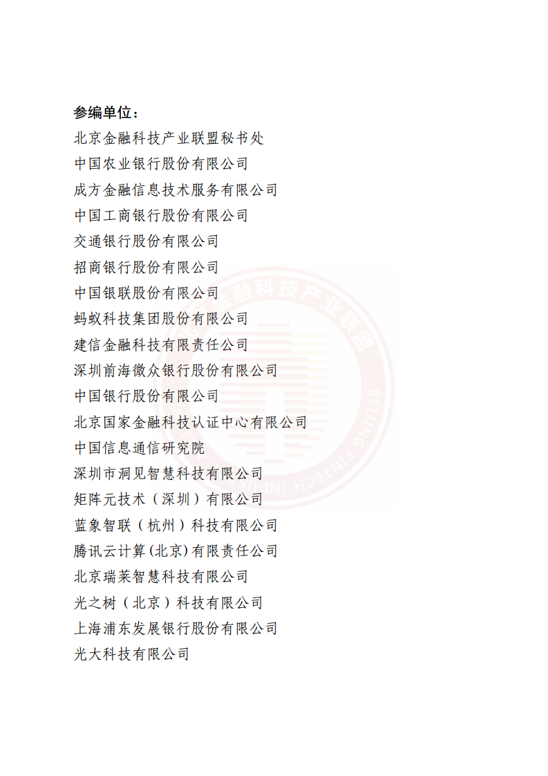 隐私计算技术金融应用研究报告图片