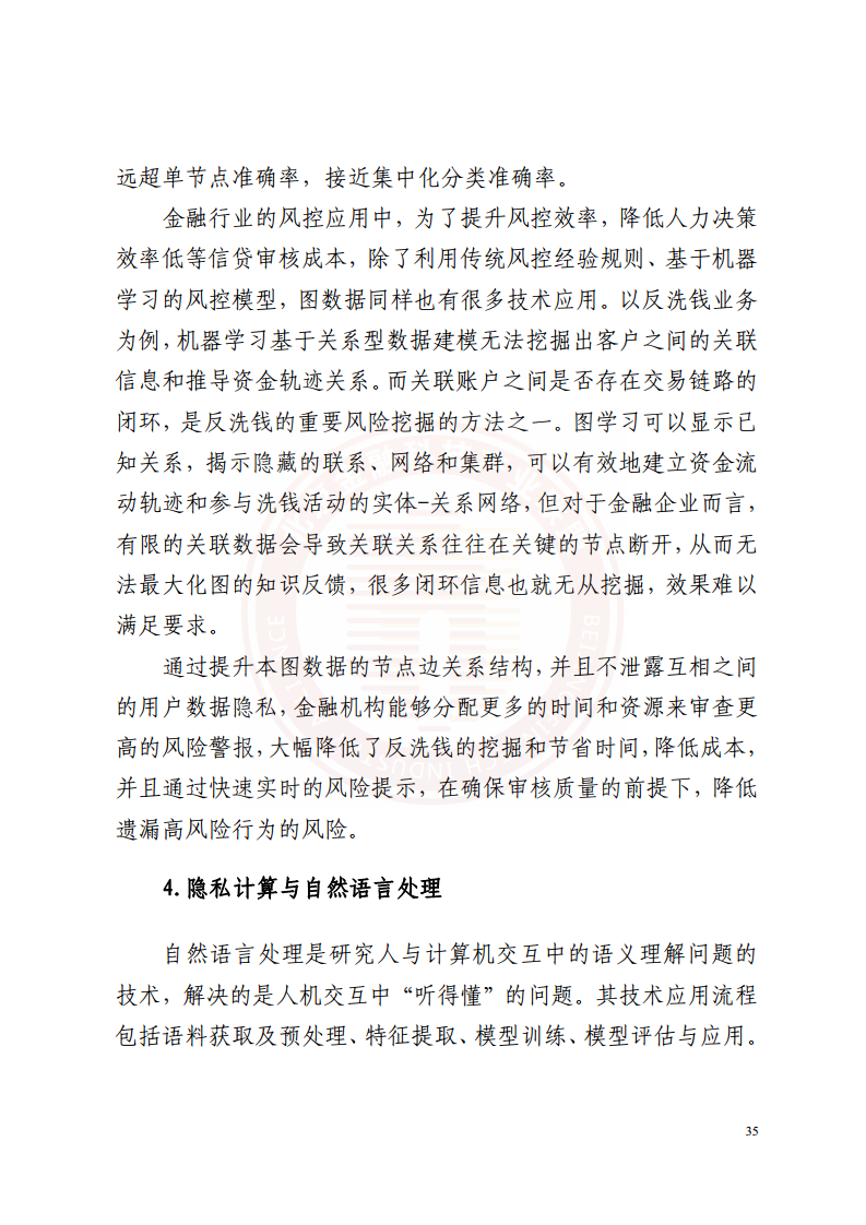 隐私计算技术金融应用研究报告图片