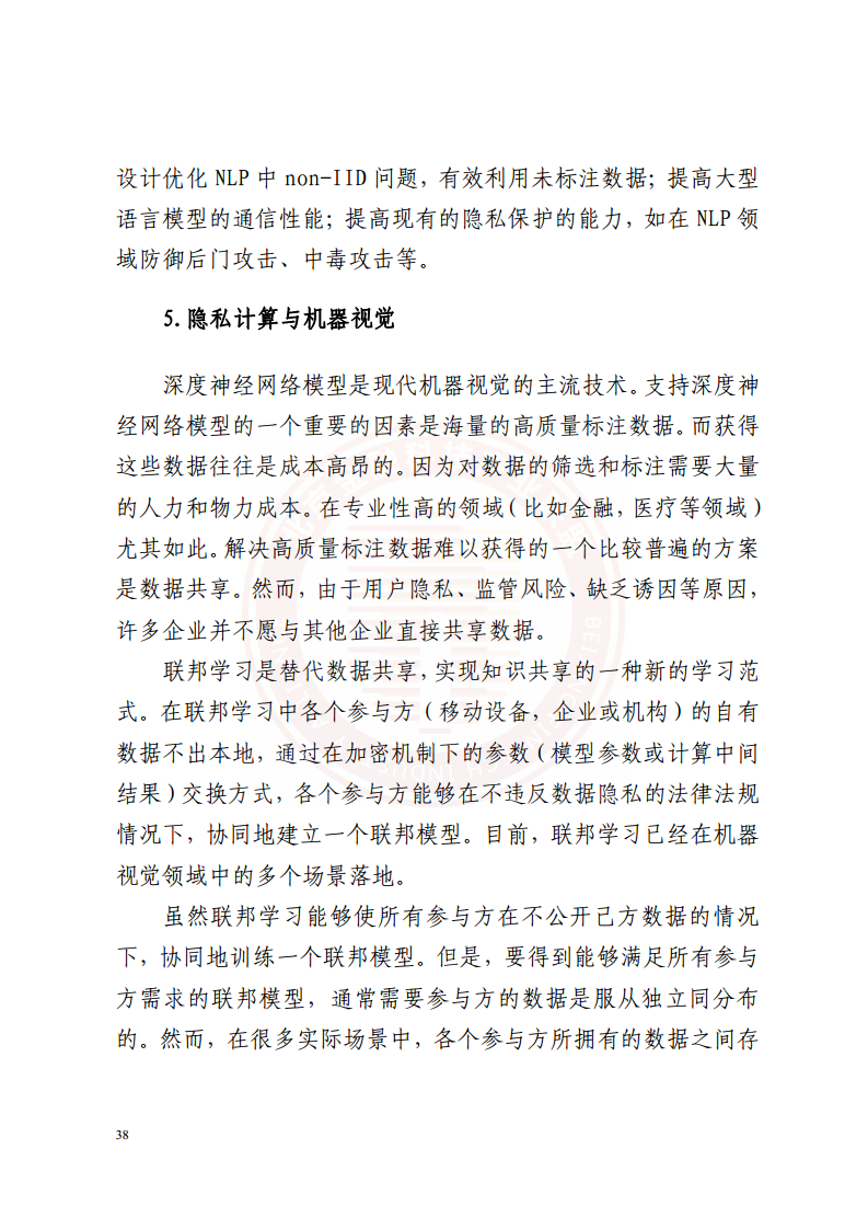 隐私计算技术金融应用研究报告图片