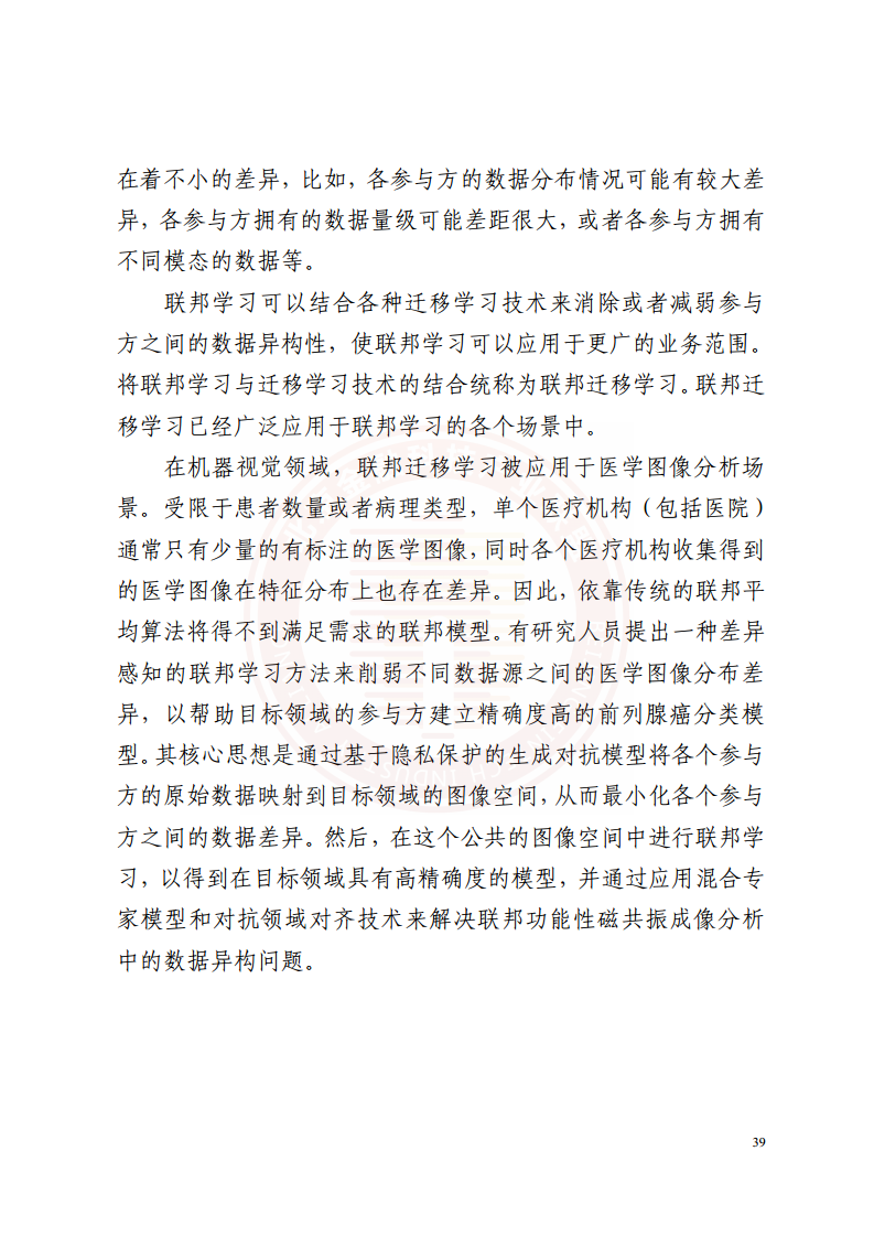 隐私计算技术金融应用研究报告图片