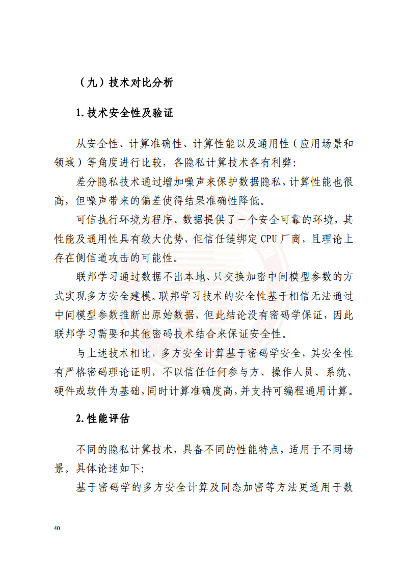 隐私计算技术金融应用研究报告图片