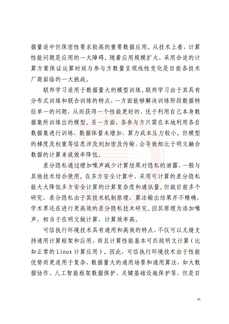 隐私计算技术金融应用研究报告图片