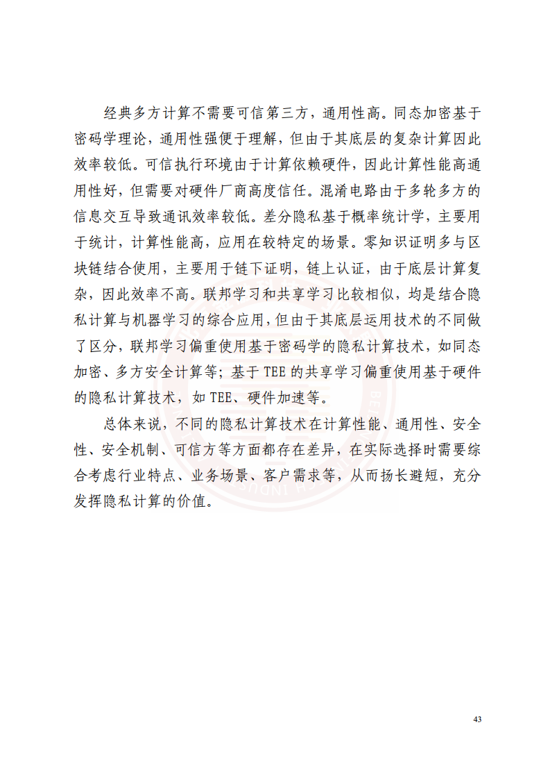 隐私计算技术金融应用研究报告图片