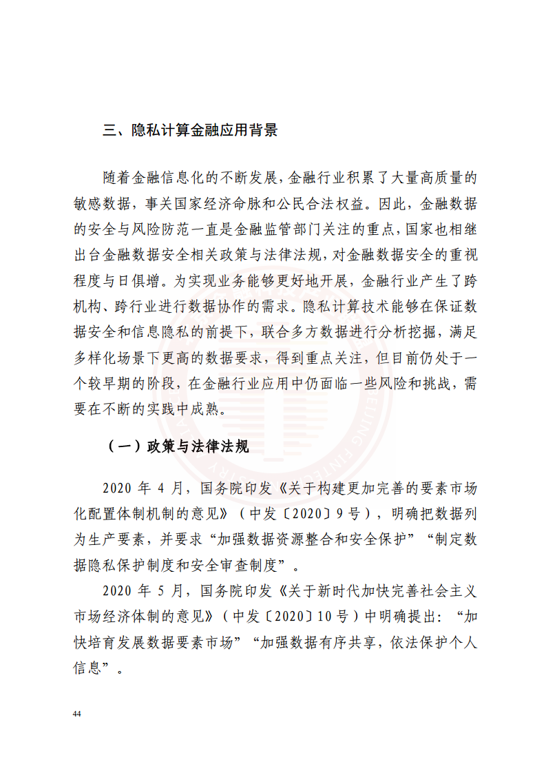 隐私计算技术金融应用研究报告图片