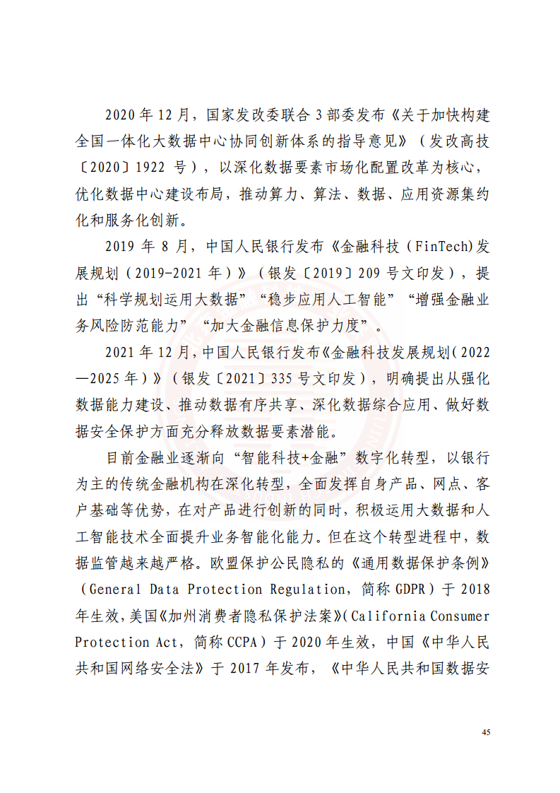 隐私计算技术金融应用研究报告图片