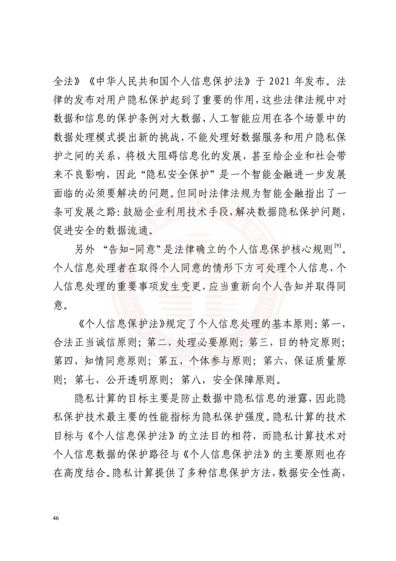 隐私计算技术金融应用研究报告图片