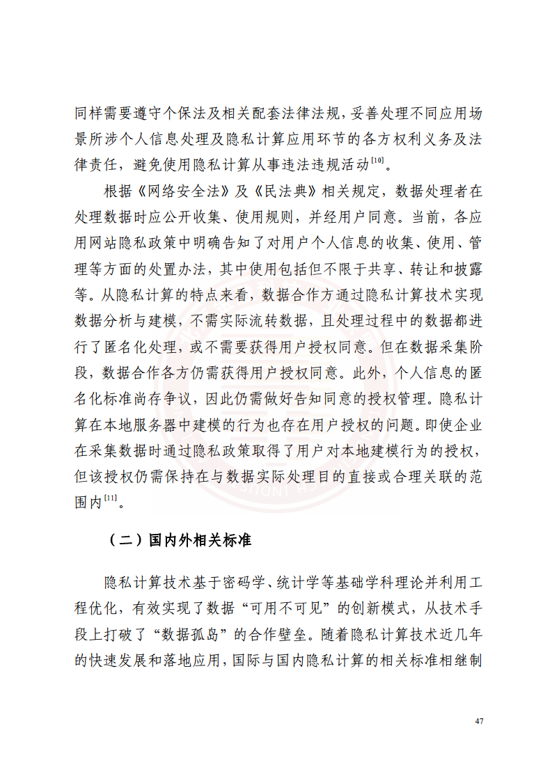 隐私计算技术金融应用研究报告图片