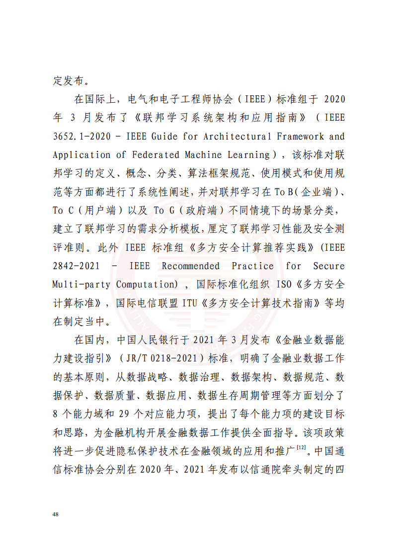 隐私计算技术金融应用研究报告图片