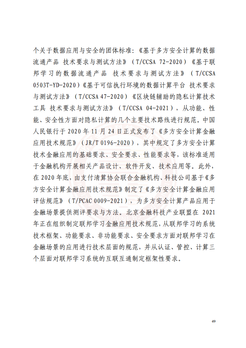 隐私计算技术金融应用研究报告图片