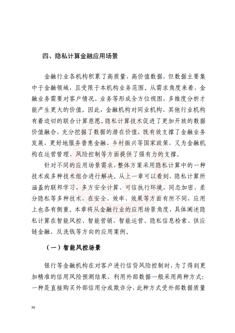 隐私计算技术金融应用研究报告图片