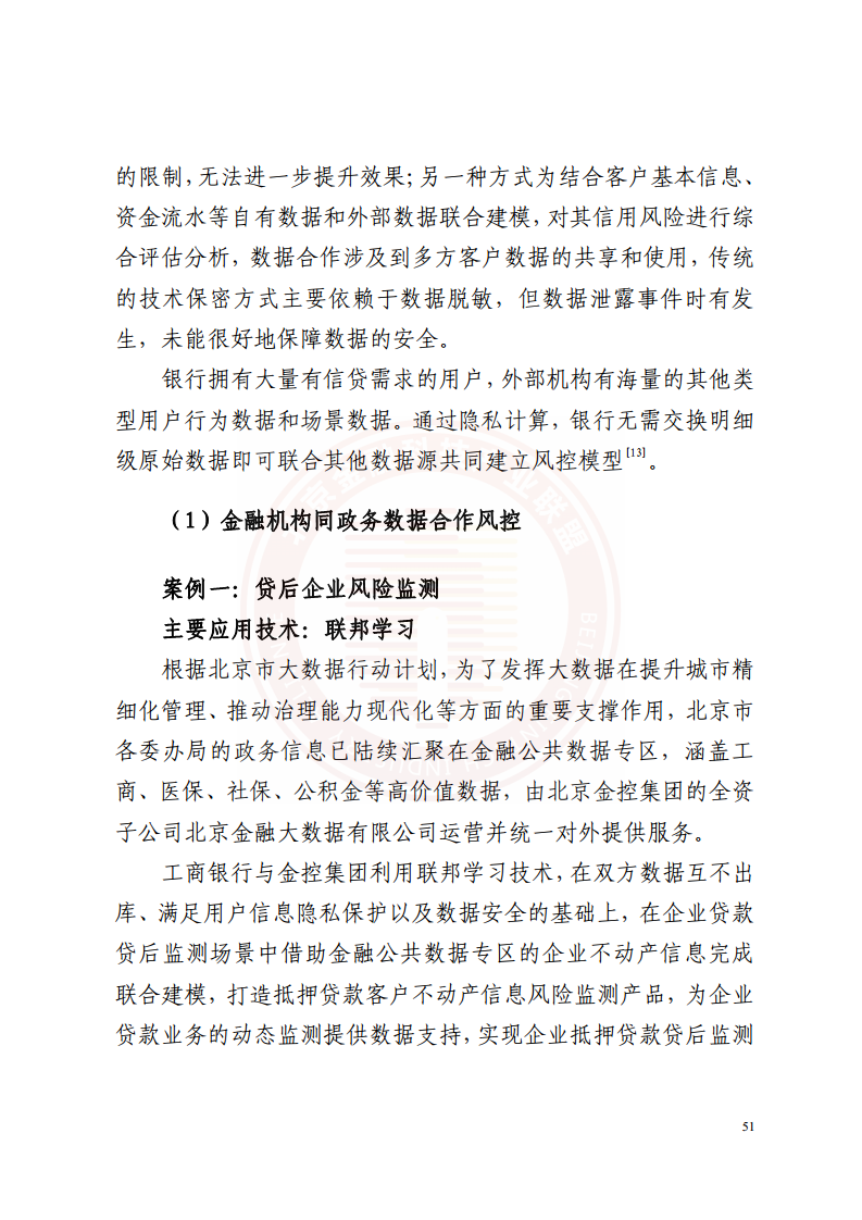 隐私计算技术金融应用研究报告图片