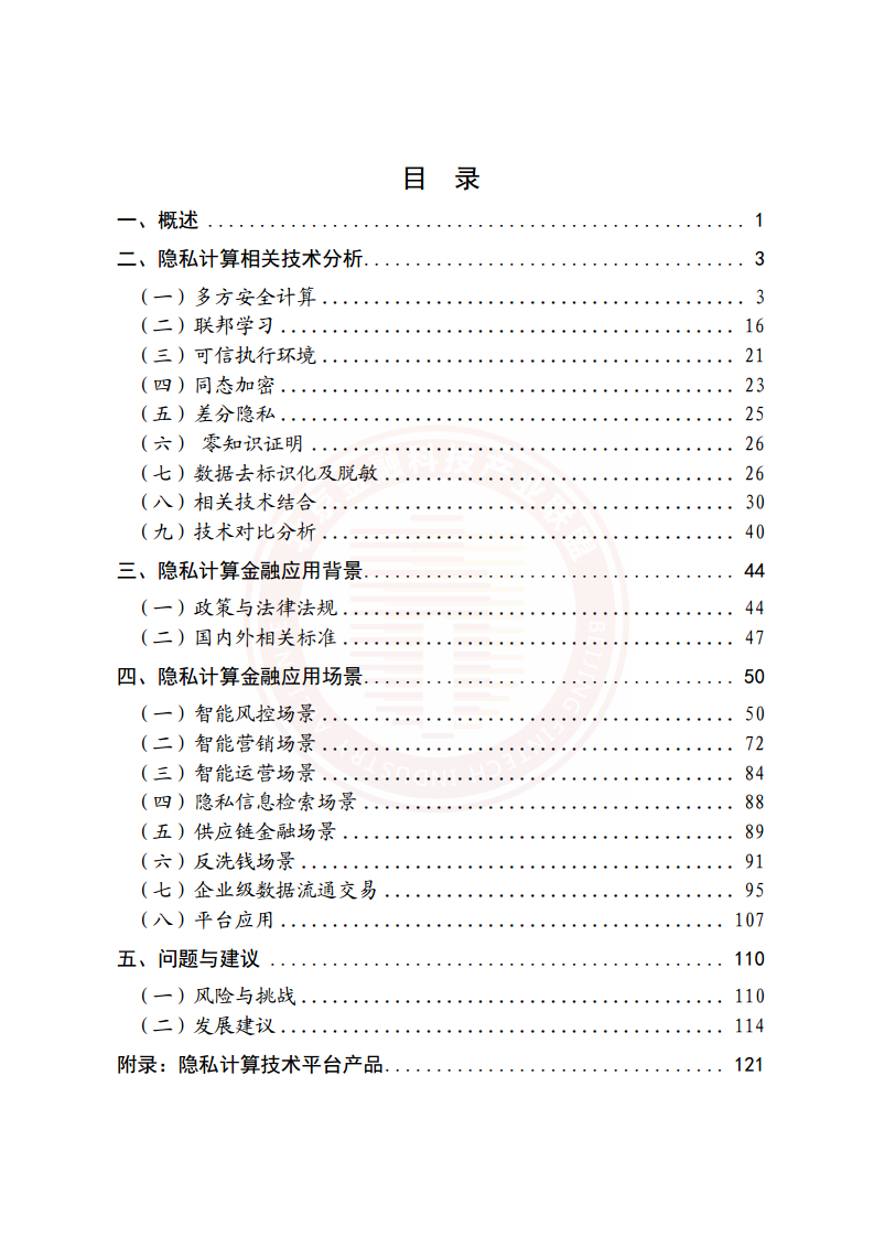 隐私计算技术金融应用研究报告图片