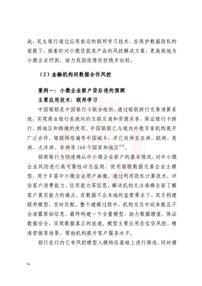 隐私计算技术金融应用研究报告图片