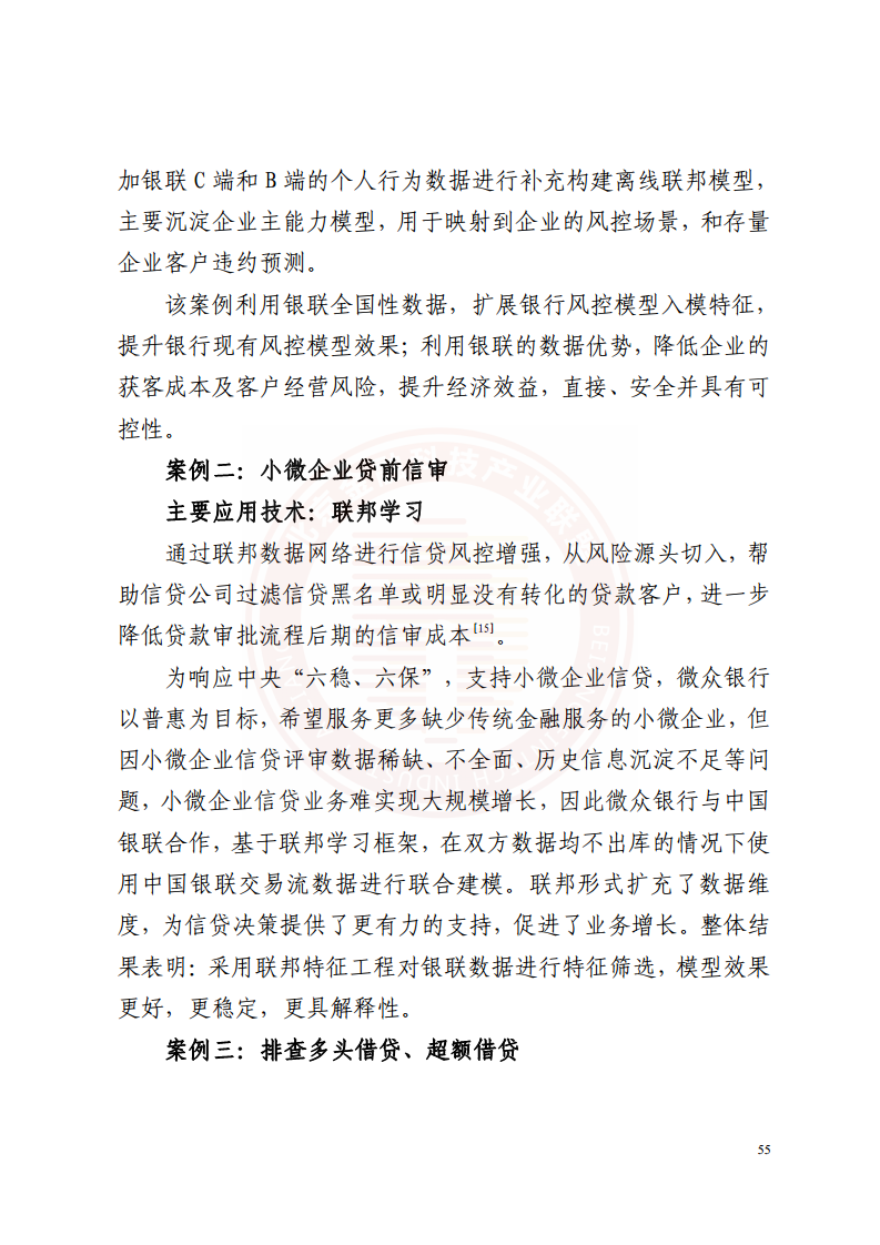 隐私计算技术金融应用研究报告图片