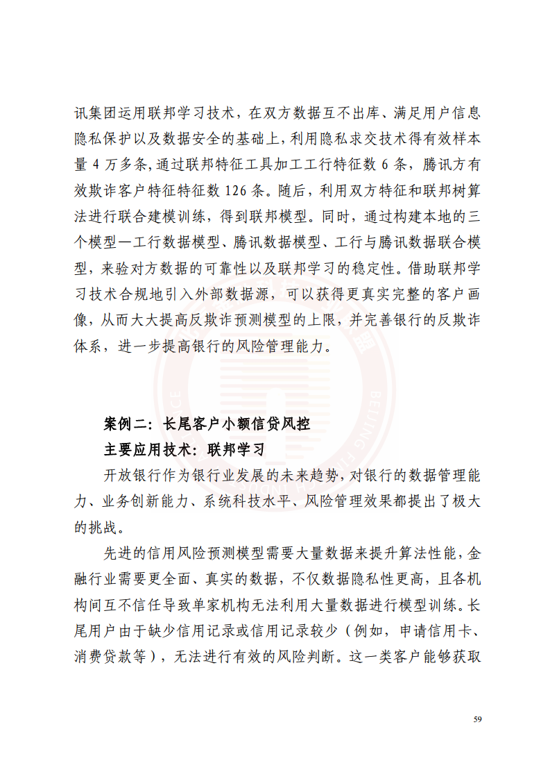 隐私计算技术金融应用研究报告图片