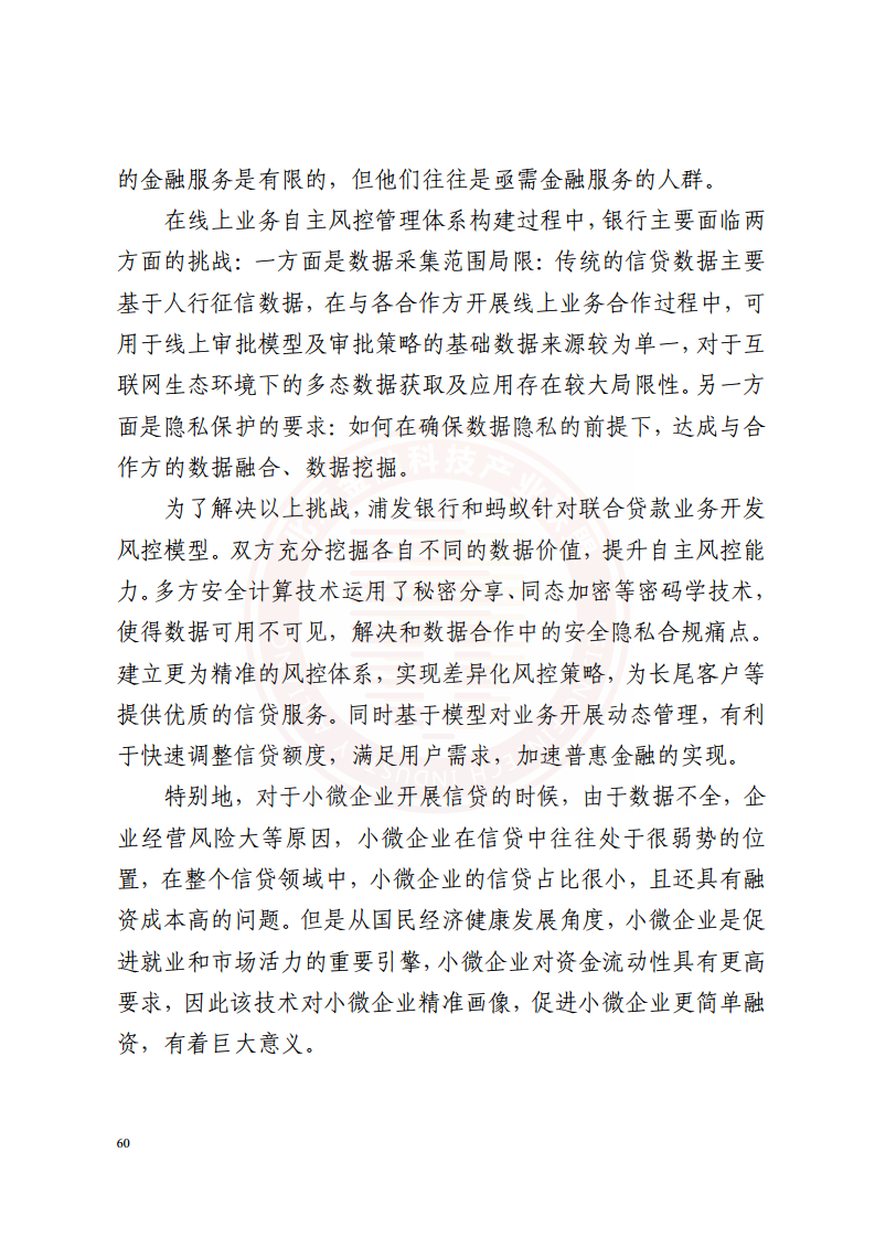 隐私计算技术金融应用研究报告图片