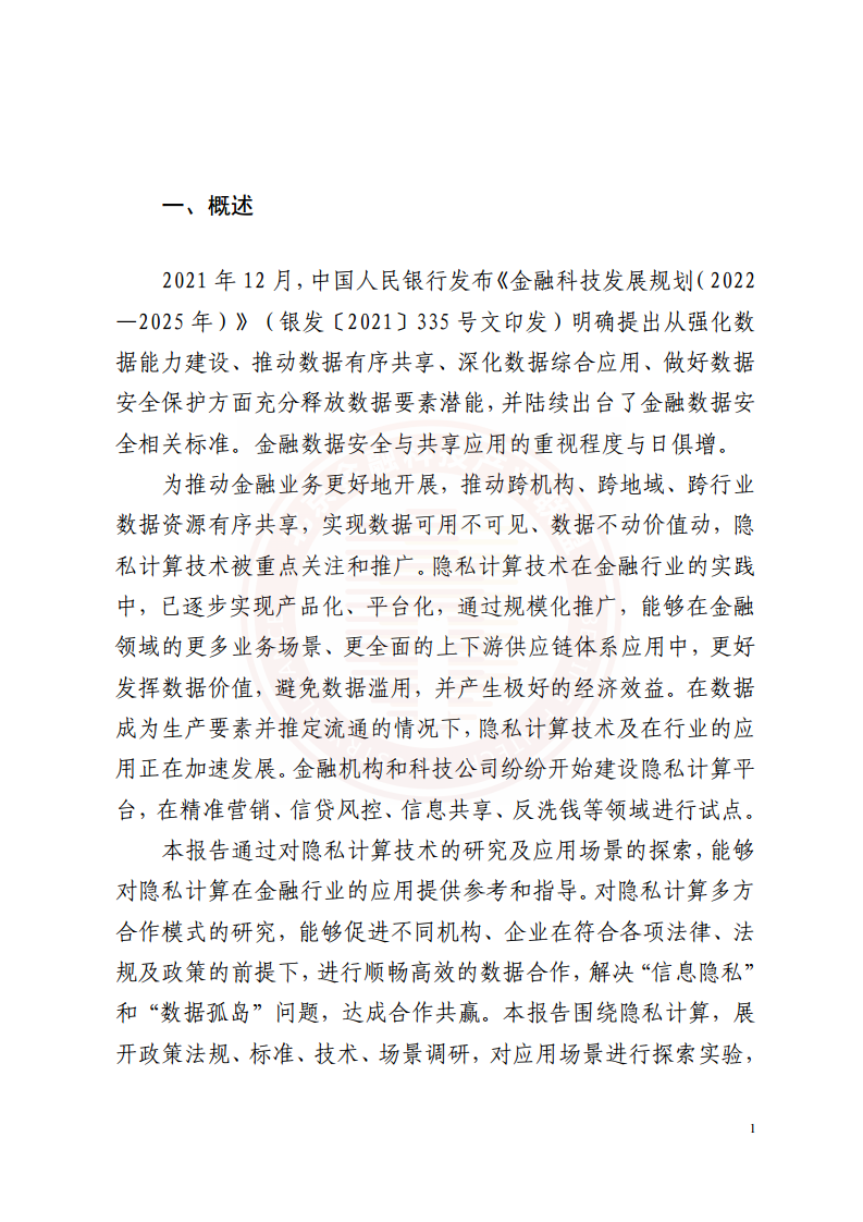 隐私计算技术金融应用研究报告图片