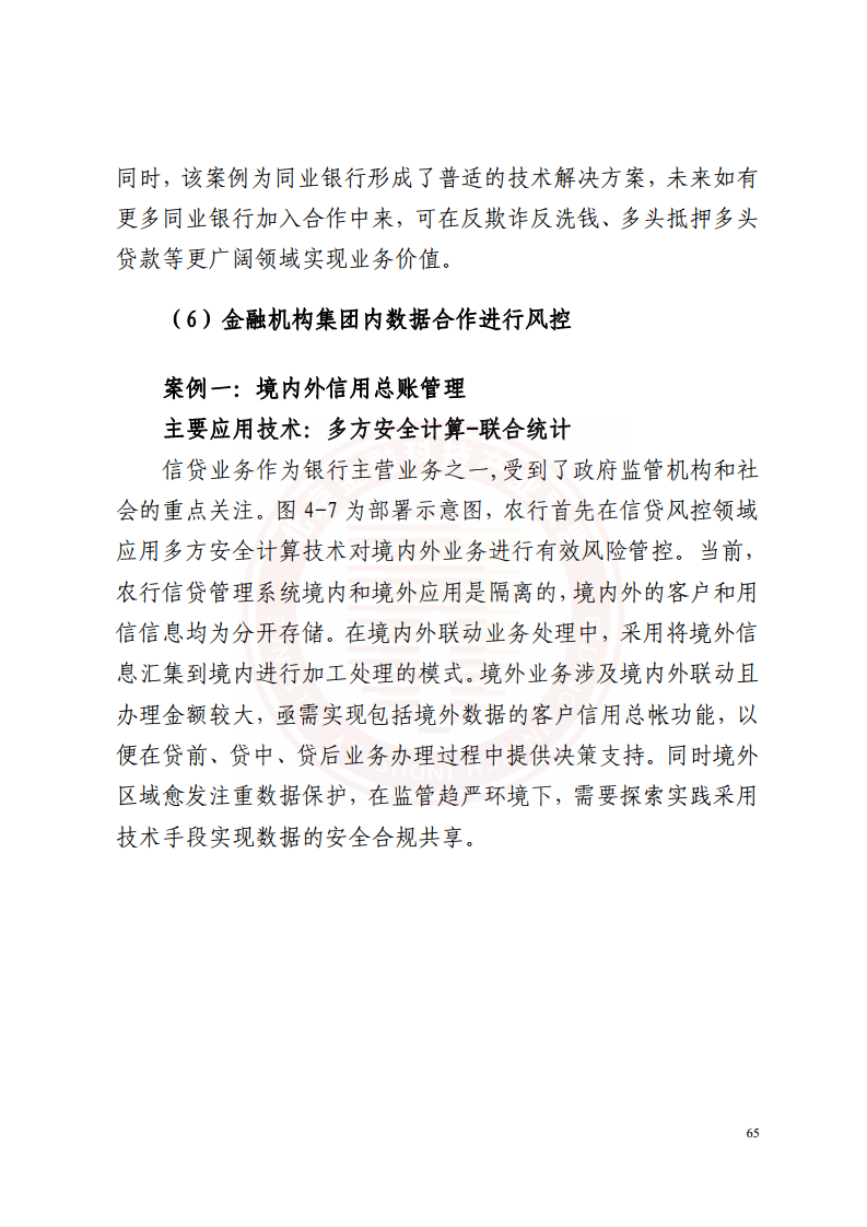 隐私计算技术金融应用研究报告图片
