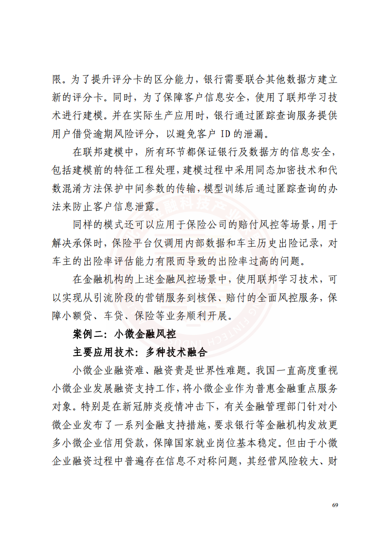 隐私计算技术金融应用研究报告图片