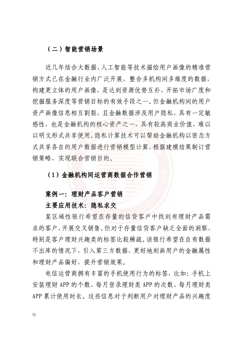 隐私计算技术金融应用研究报告图片