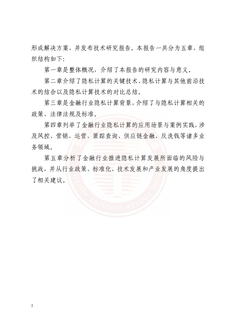 隐私计算技术金融应用研究报告图片