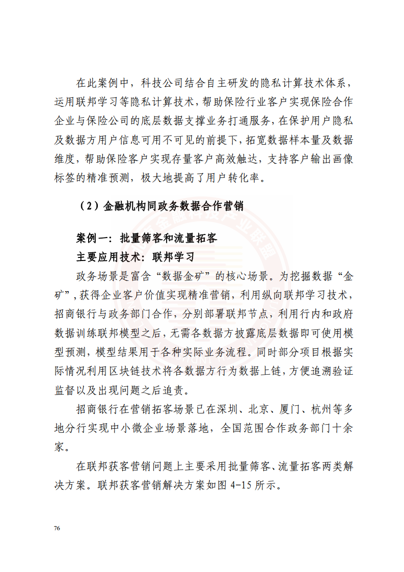 隐私计算技术金融应用研究报告图片