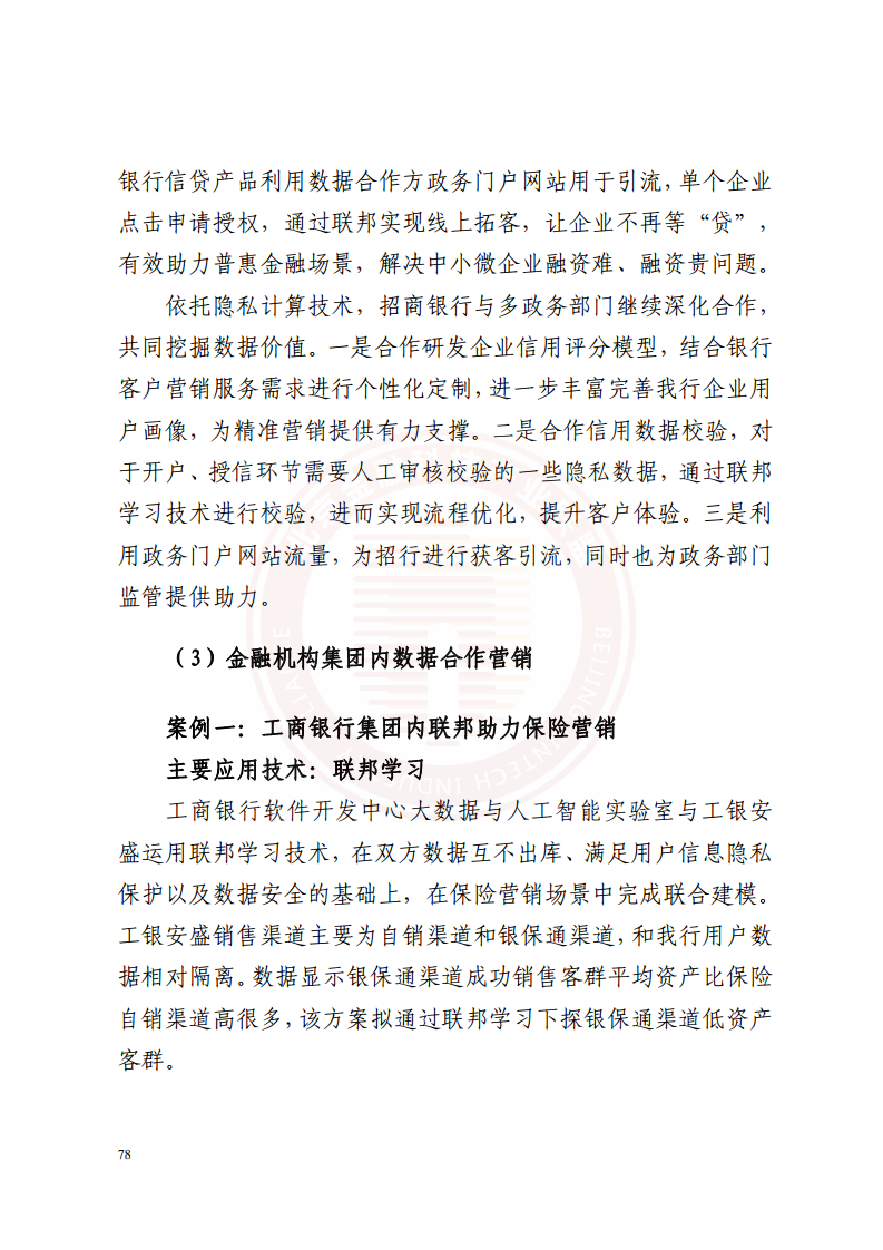隐私计算技术金融应用研究报告图片