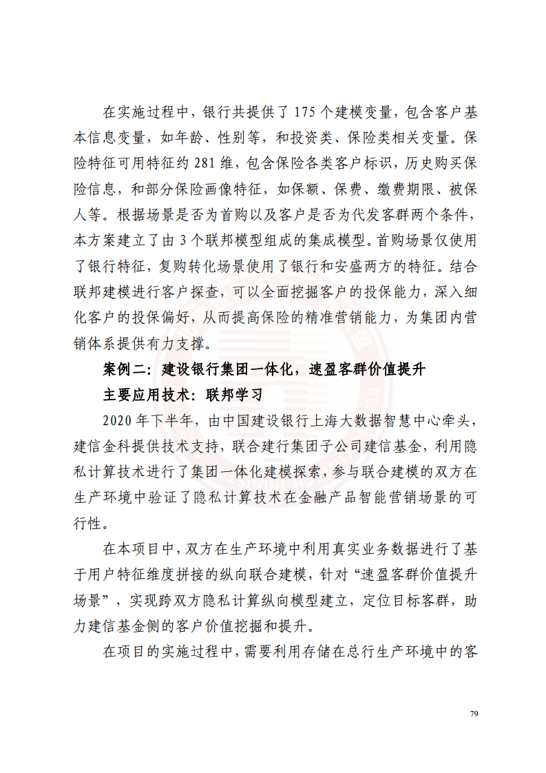隐私计算技术金融应用研究报告图片