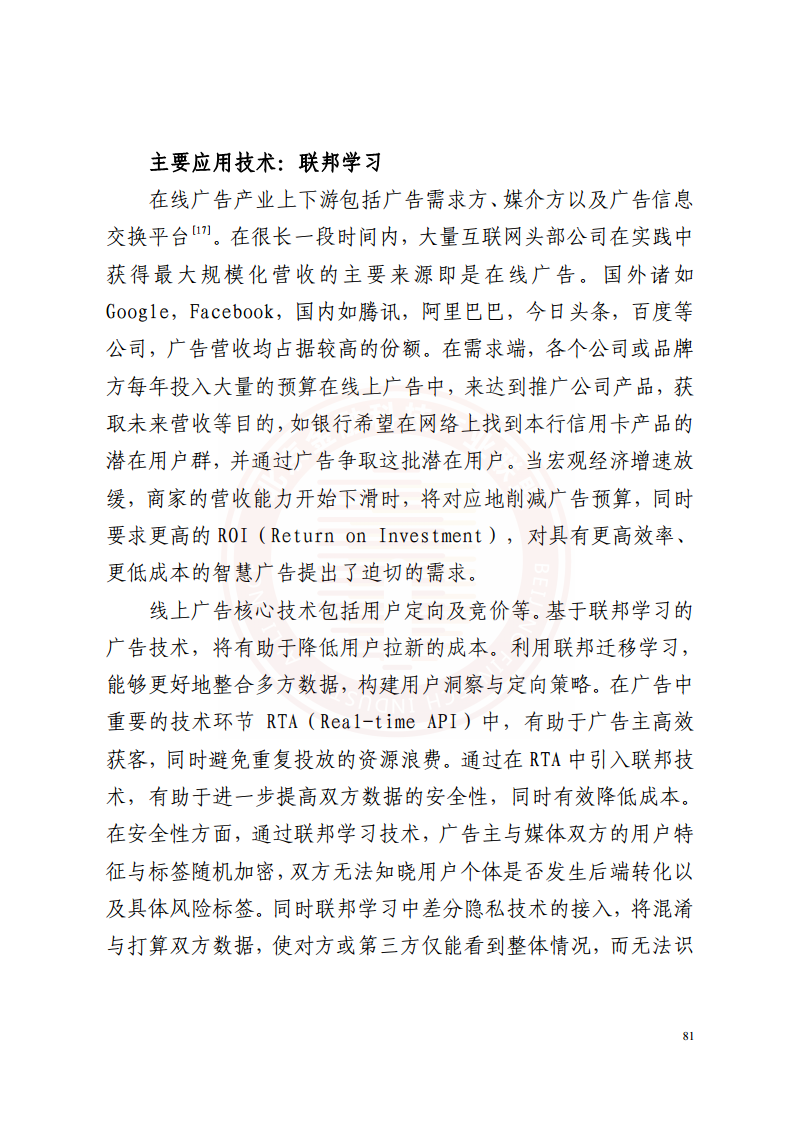 隐私计算技术金融应用研究报告图片