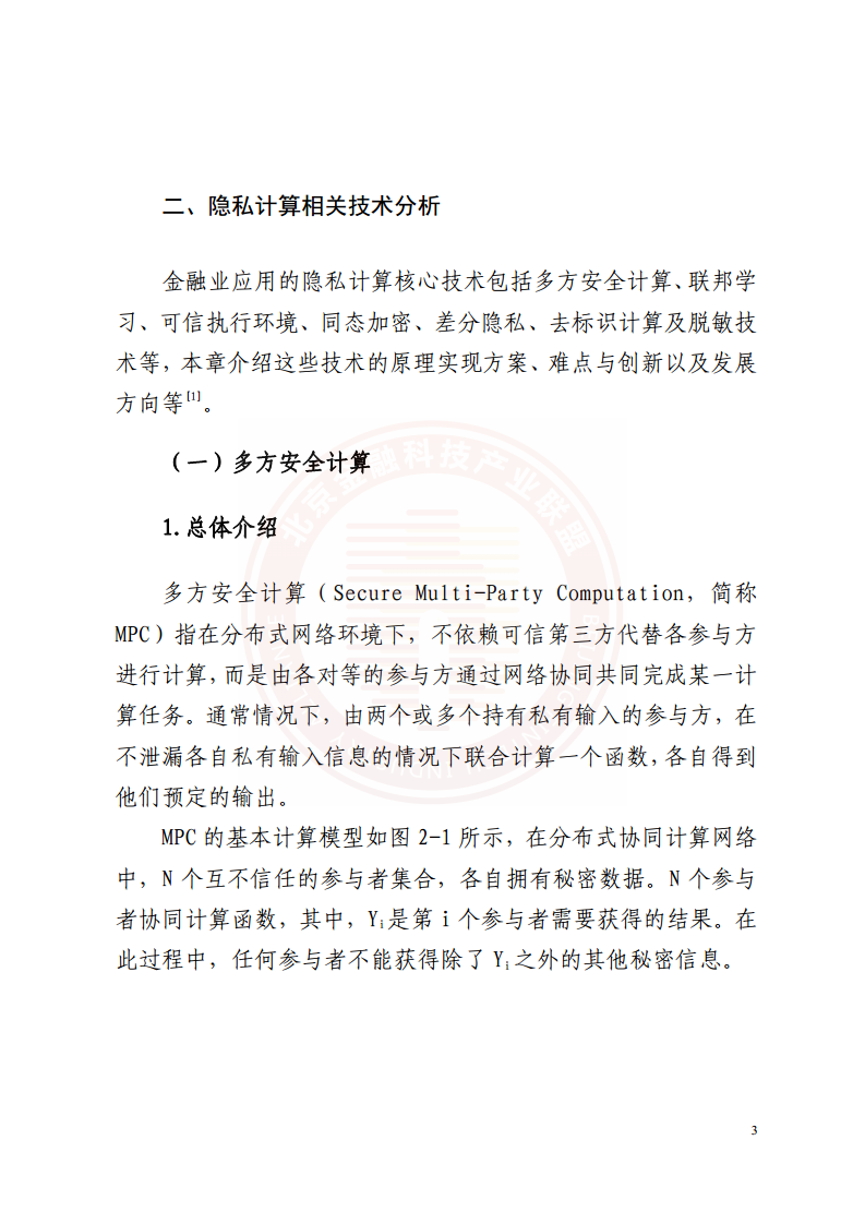隐私计算技术金融应用研究报告图片