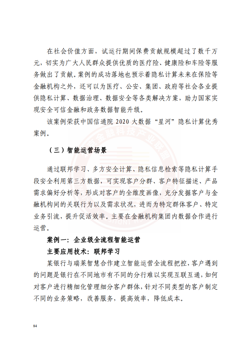 隐私计算技术金融应用研究报告图片