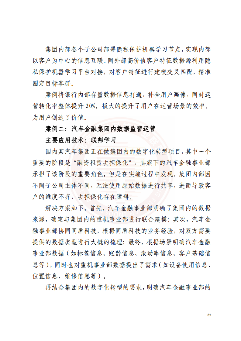 隐私计算技术金融应用研究报告图片