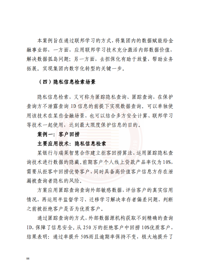 隐私计算技术金融应用研究报告图片