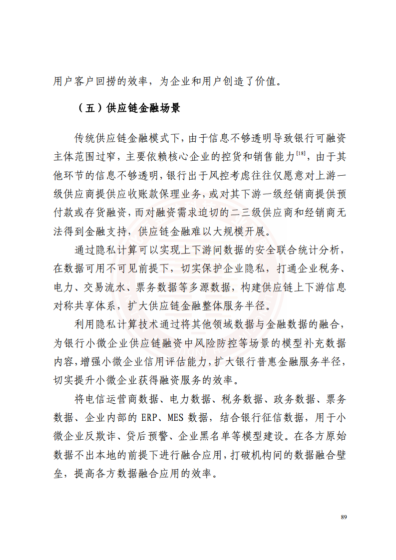 隐私计算技术金融应用研究报告图片
