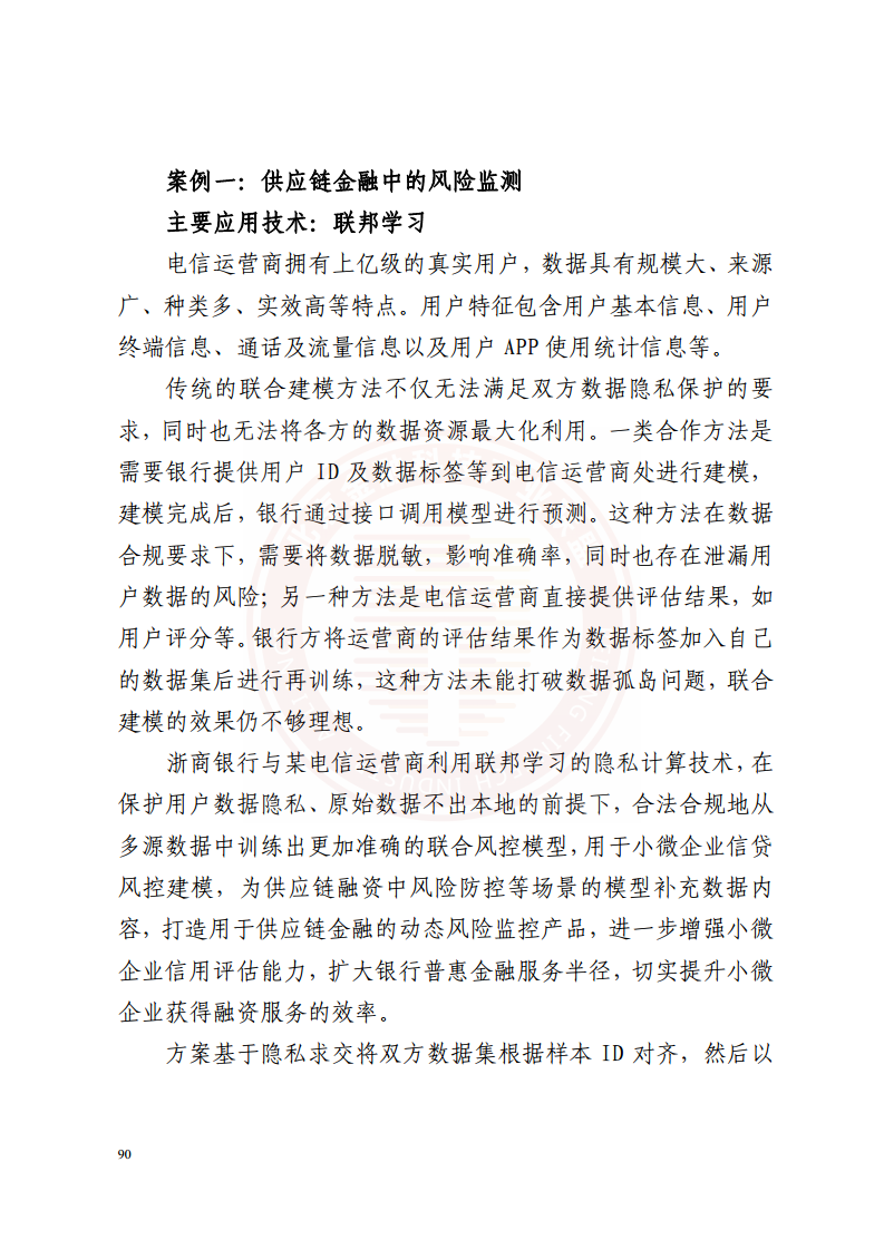 隐私计算技术金融应用研究报告图片