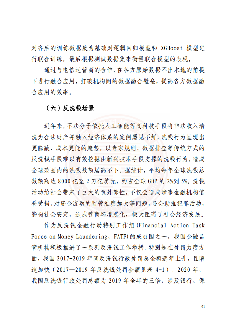 隐私计算技术金融应用研究报告图片