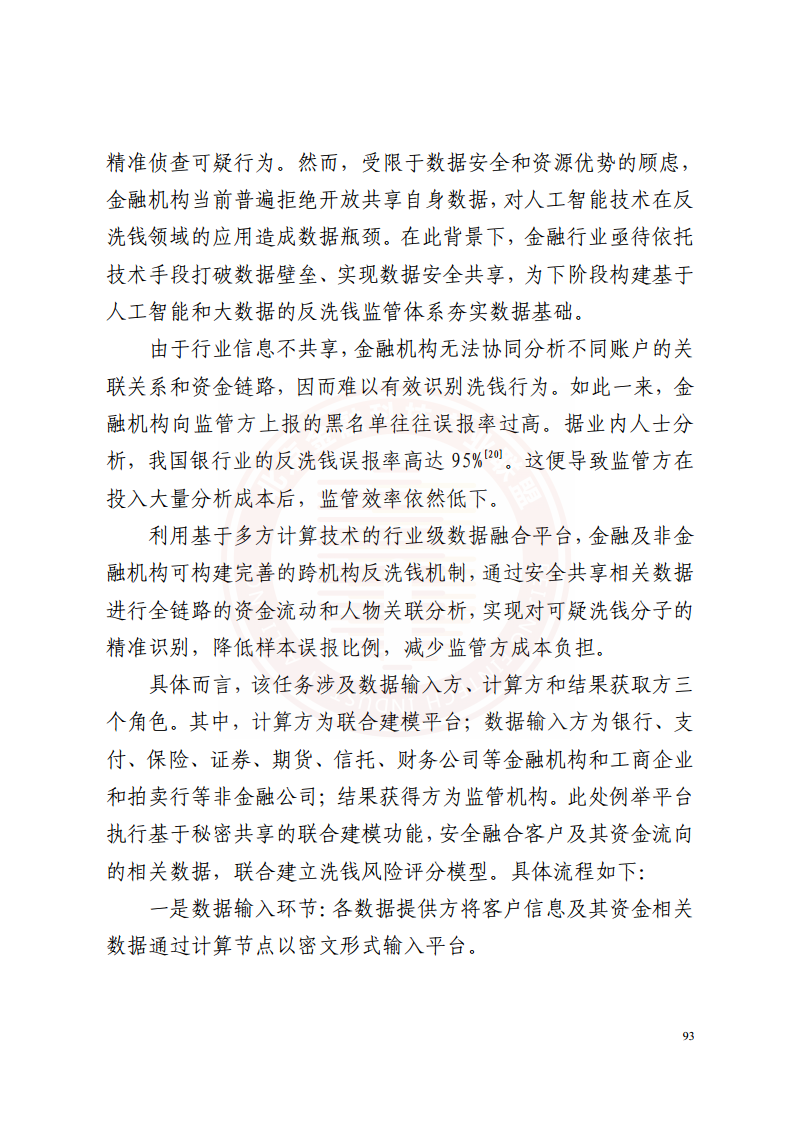 隐私计算技术金融应用研究报告图片