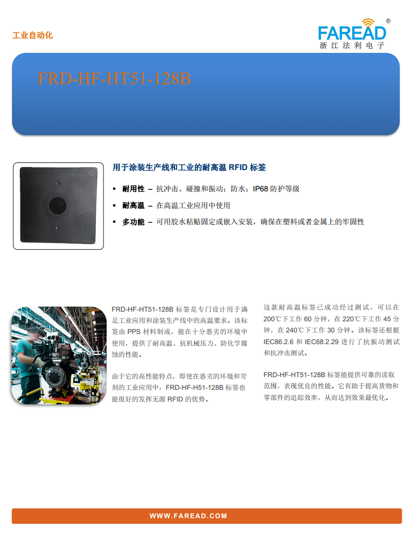 FRD-HF-HT51-128B汽车涂装线标签图片