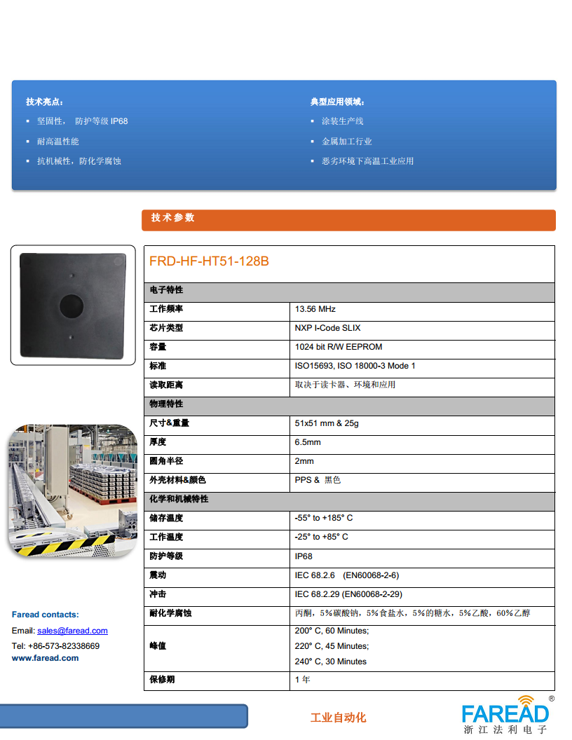 FRD-HF-HT51-128B汽车涂装线标签图片