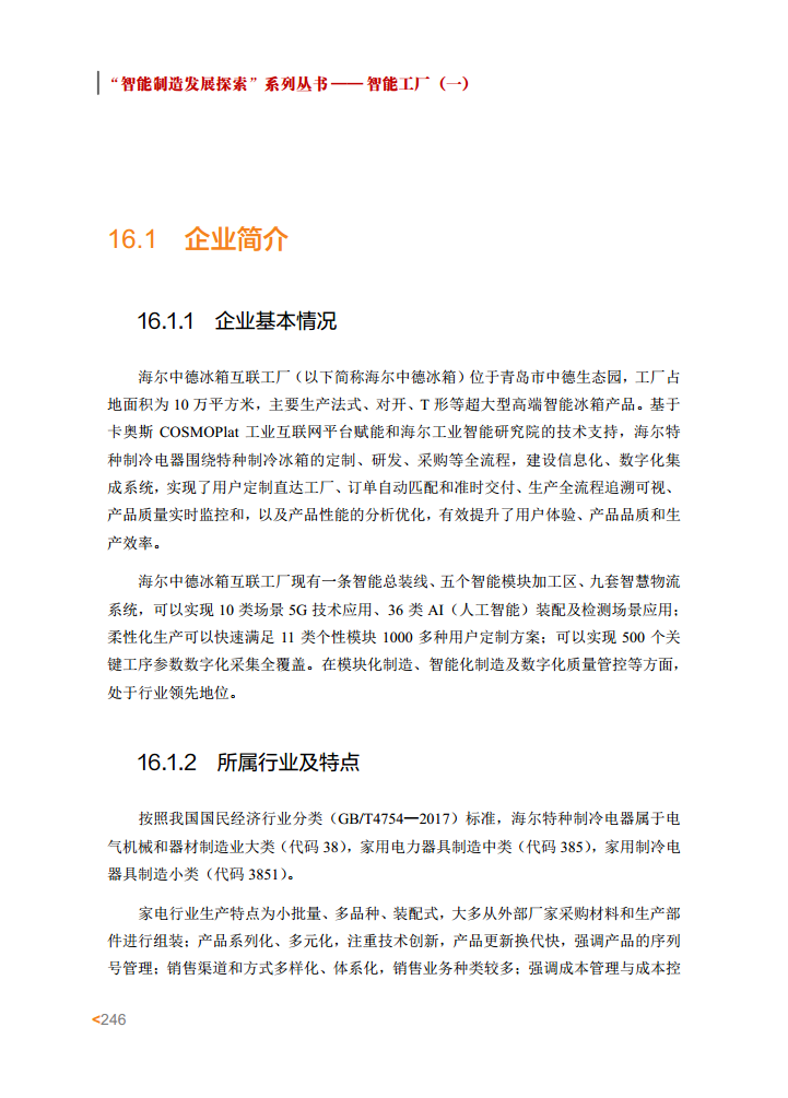 智能工厂案例集图片